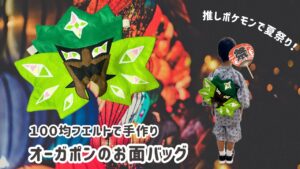 オーガポンのお面バッグ