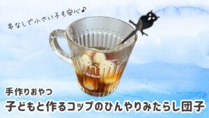 子どもと作るコップみたらし団子