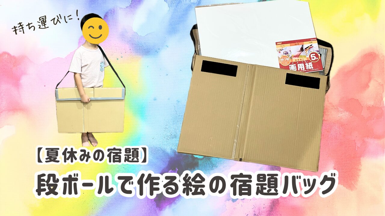 段ボールで作る絵の宿題バッグ