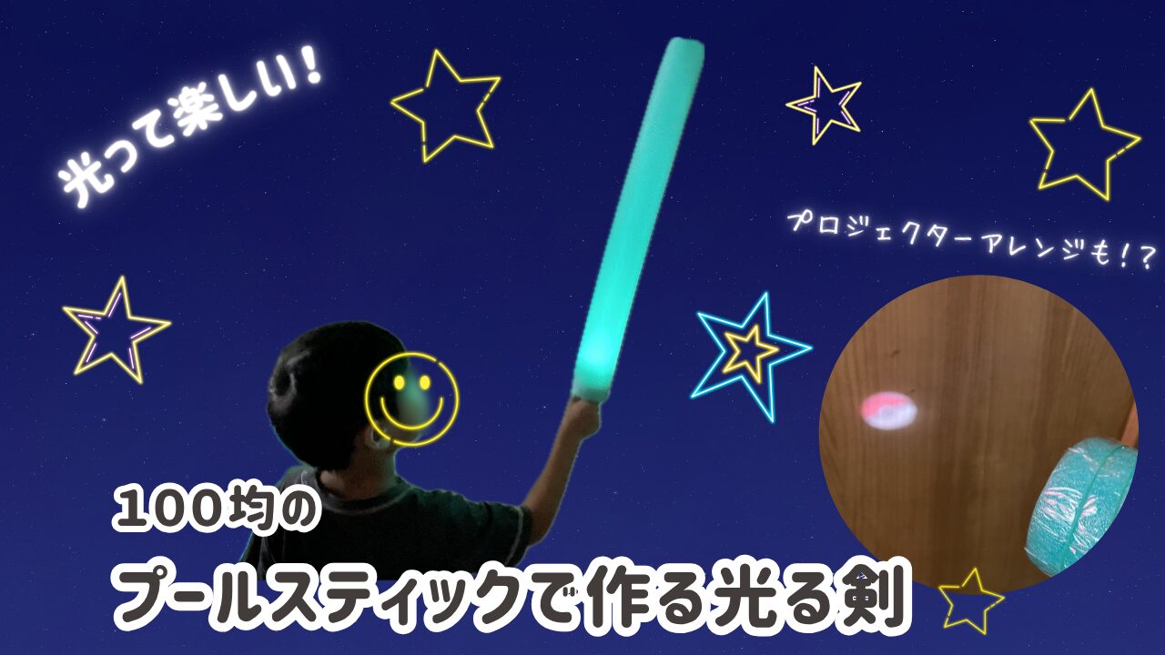 プールスティックで作る光る剣
