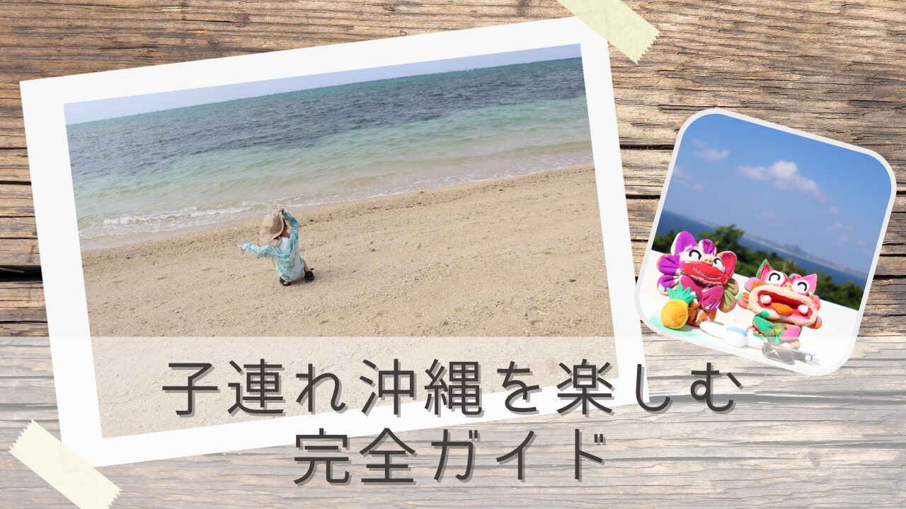 子連れ沖縄