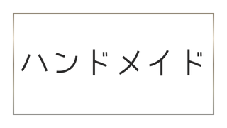 ハンドメイド