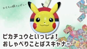 ピカチュウといっしょ！おしゃべりことばスキャナー