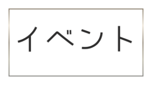 イベント