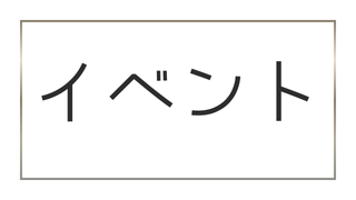 イベント