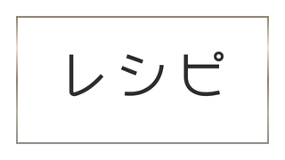 レシピ