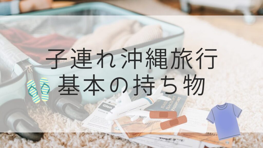 子連れ沖縄旅行持ち物基本