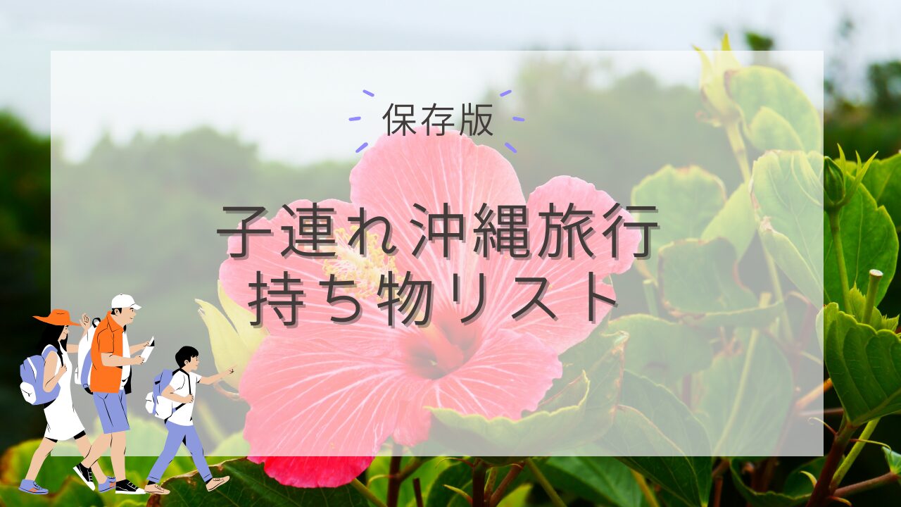 子連れ沖縄旅行持ち物リスト