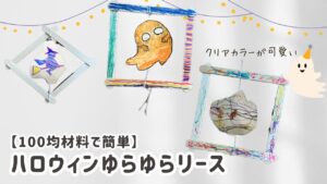 ハロウィンゆらゆらリース