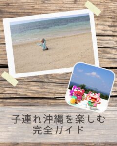 子連れ沖縄