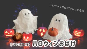 ハロウィンおばけ