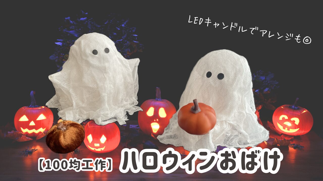 ハロウィンおばけ