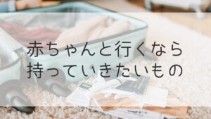子連れ沖縄旅行持ち物　赤ちゃん
