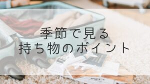 子連れ沖縄旅行持ち物　季節