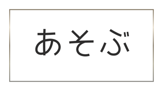 あそぶ