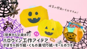 ハロウィン工作アイデア
