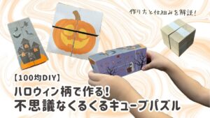 くるくるキューブパズル