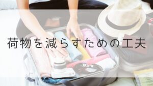 子連れ沖縄旅行持ち物　荷物を減らす