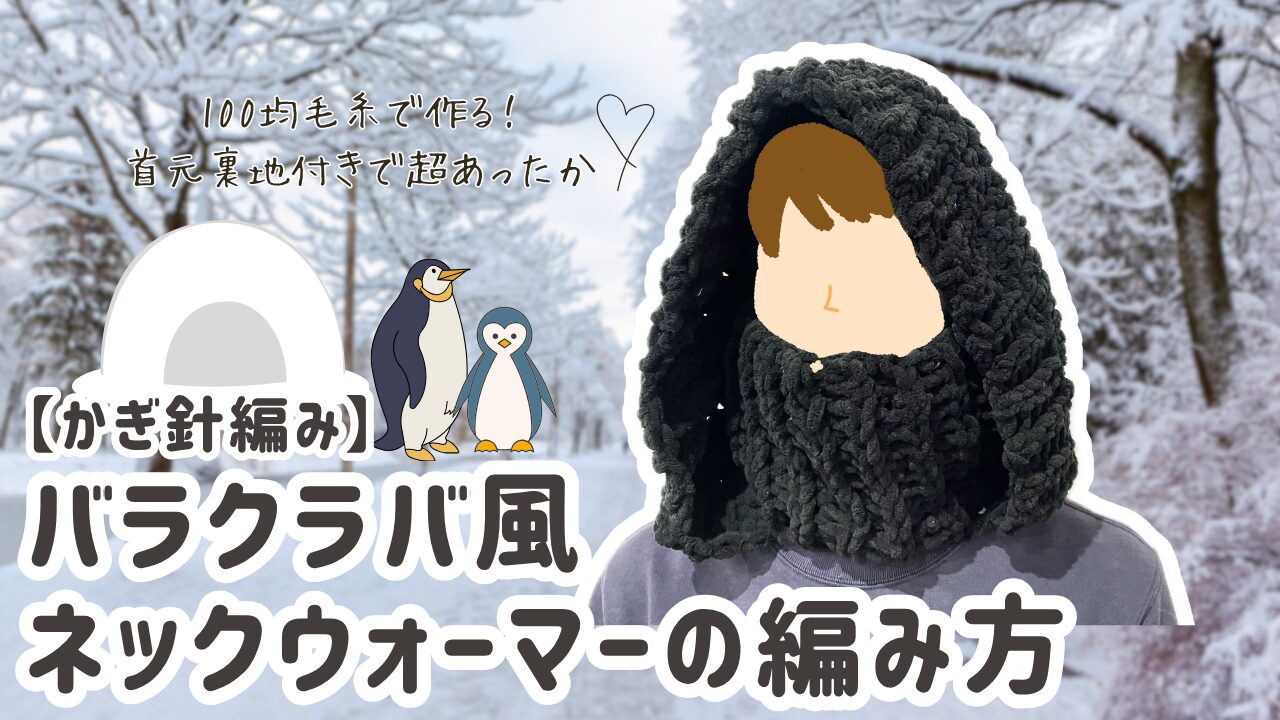 バラクラバ風ネックウォーマー