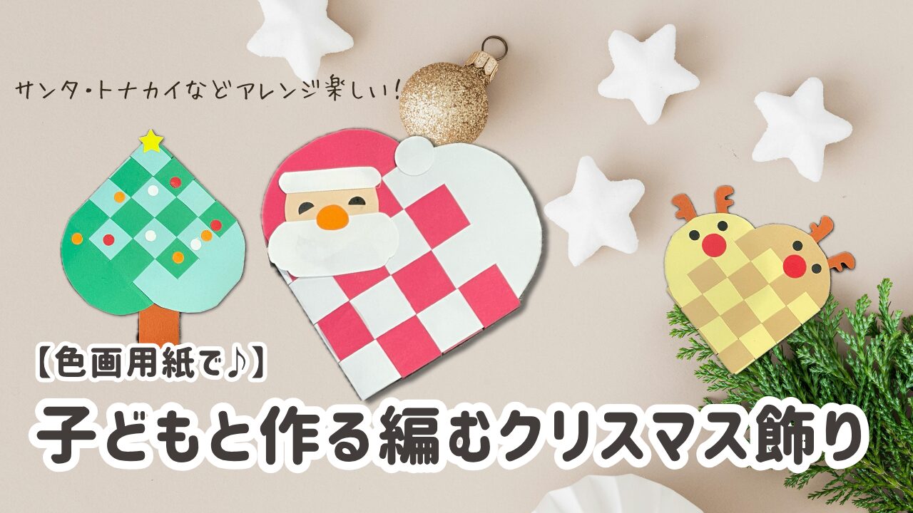 編むクリスマス飾り