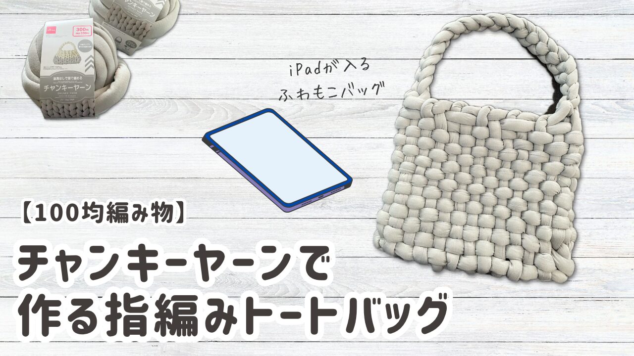 チャンキーヤーン　アイキャッチ
