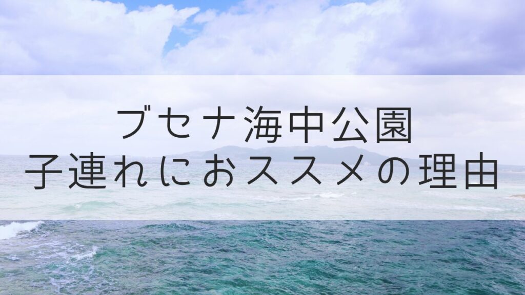 ブセナ海中公園子連れおすすめ理由