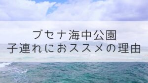 ブセナ海中公園子連れおすすめ理由