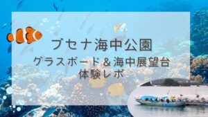 ブセナ海中公園