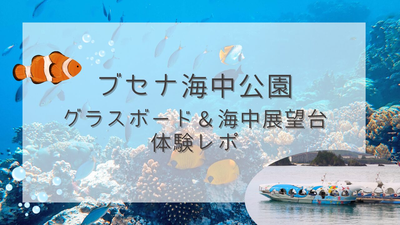 ブセナ海中公園