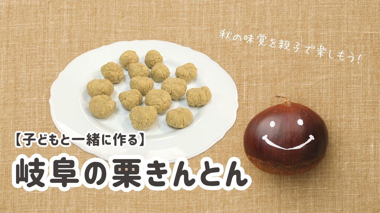 岐阜の栗きんとん