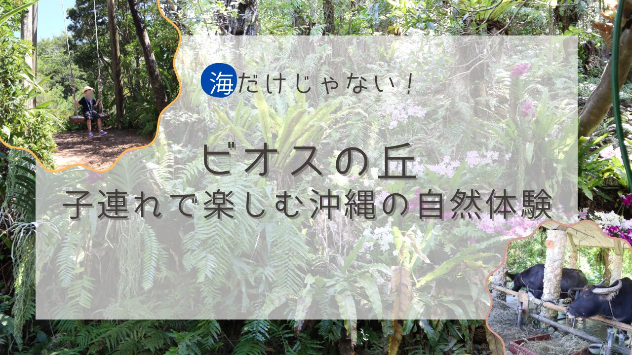 ビオスの丘
