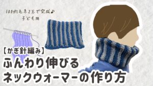 ふんわり伸びるネックウォーマー