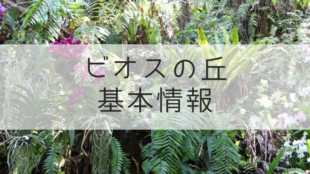 ビオスの丘基本情報