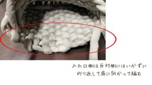 入れ口側編み方