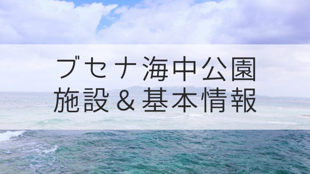 ブセナ海中公園 基本情報
