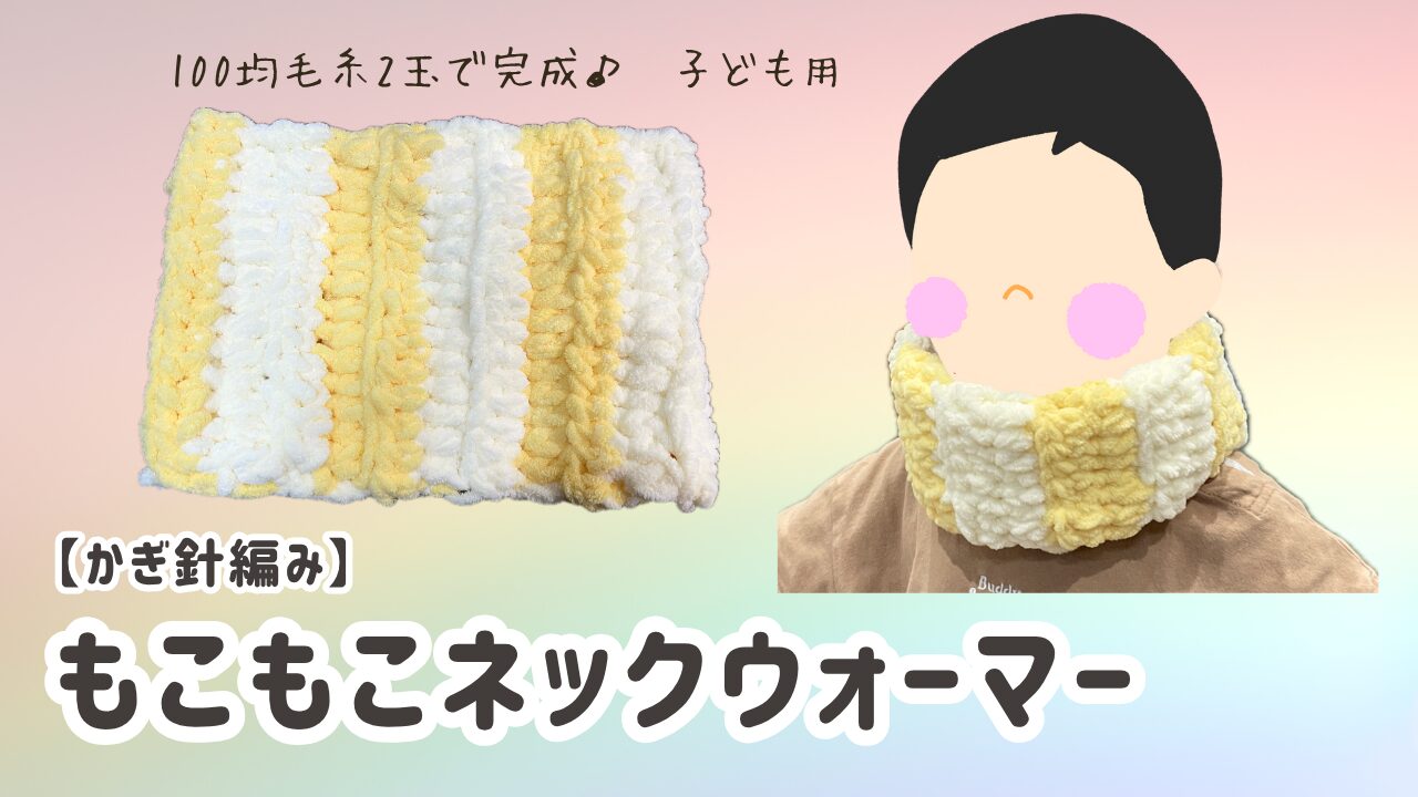 もこもこネックウォーマー