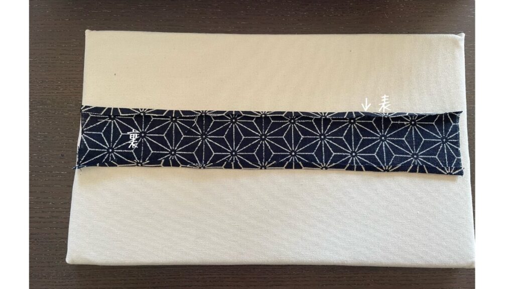 アイロンで折り目を付ける