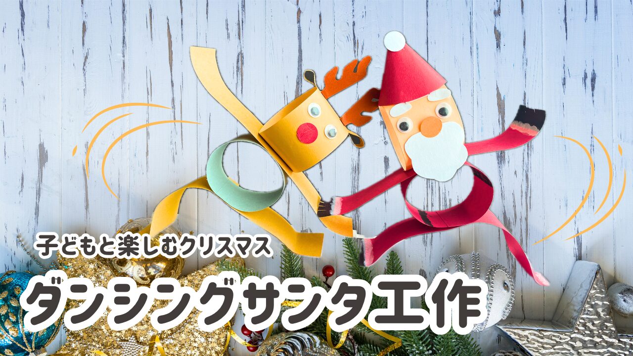 ダンシングサンタ