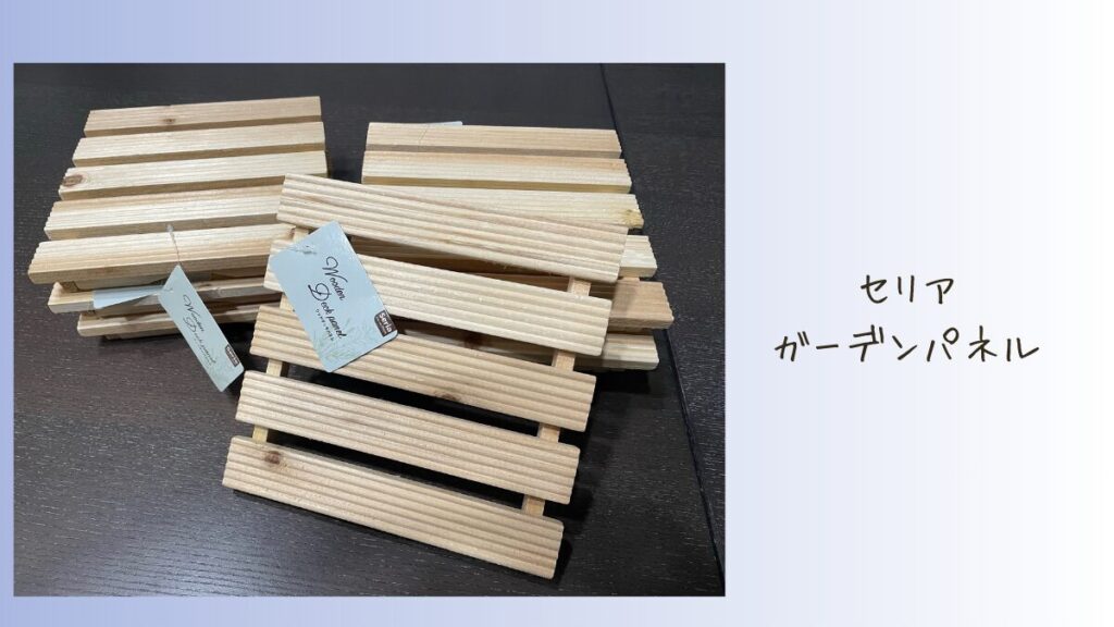 ガーデンパネル