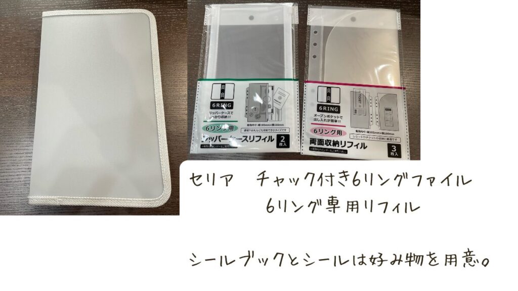 カスタマイズできるシール帳　材料