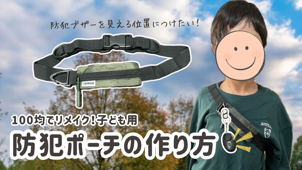 子ども用防犯ポーチ