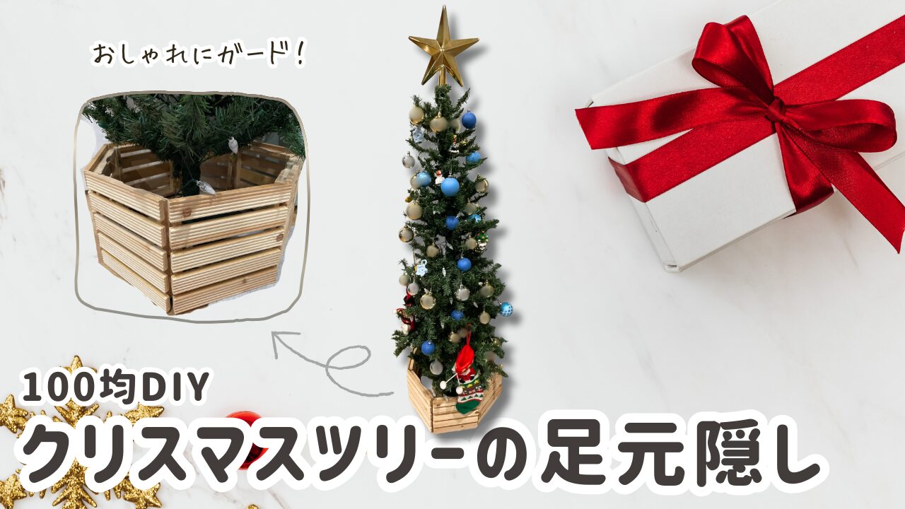 クリスマスツリーの足元隠し