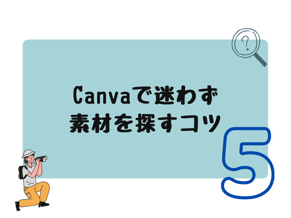 迷わず素材を探す