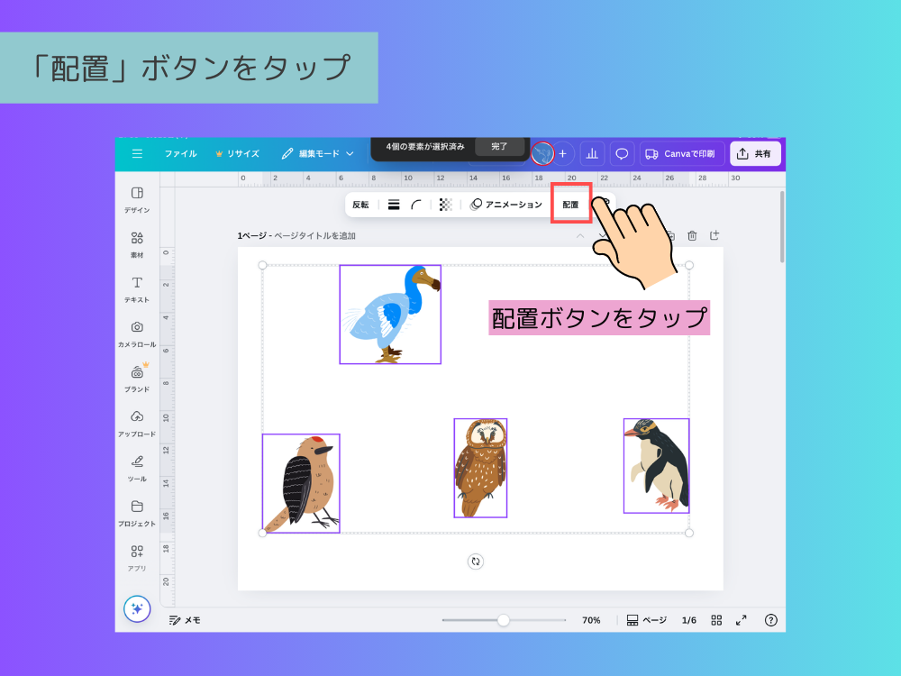 配置ボタンをタップ