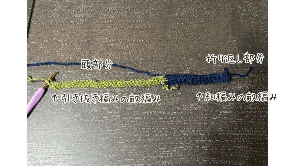 細編みと引き抜き編み