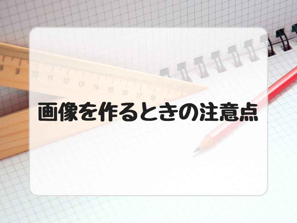 画像サイズ注意点