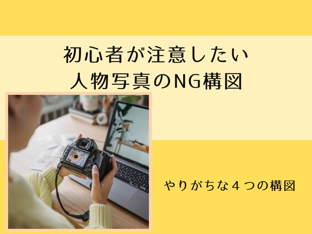 やりがちNG構図