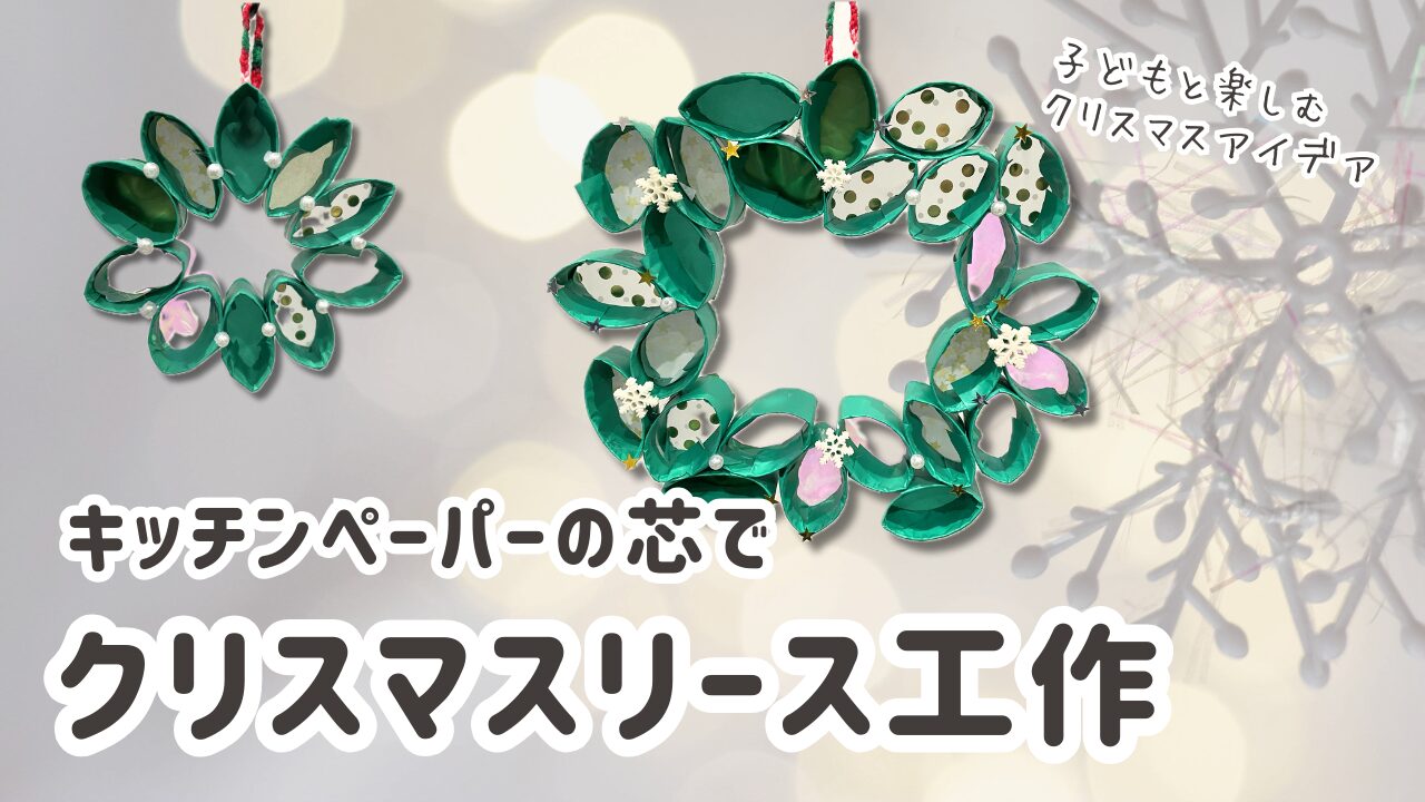 クリスマスリース工作
