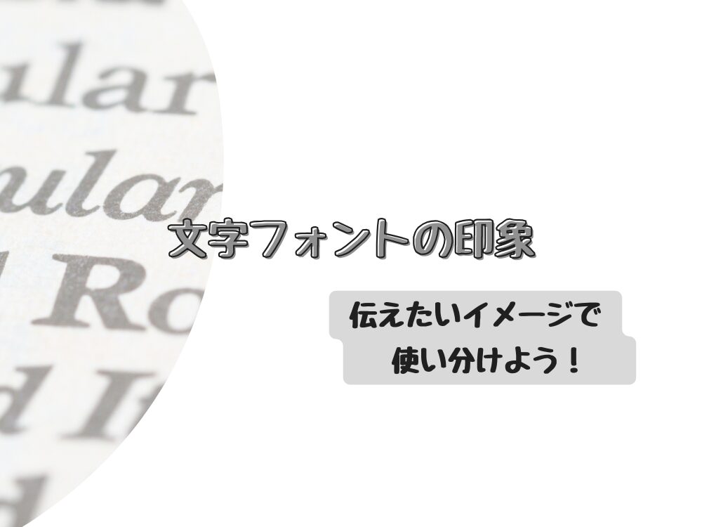 文字フォントの印象