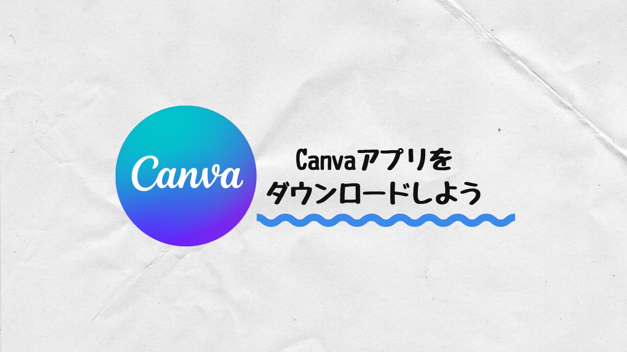 Canvaアプリをダウンロード